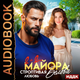 Обложка книги «Два плюс два, или строптивая любовь майора Белова»