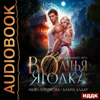 Обложка книги «Волчья ягодка»