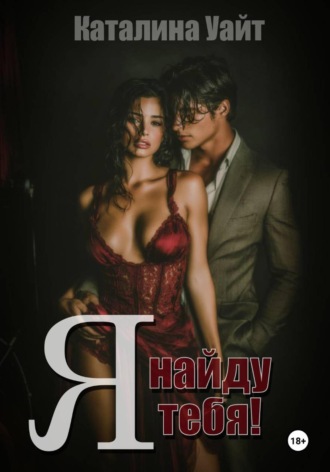 Каталина Уайт. Я найду тебя