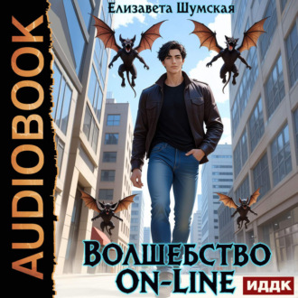 Обложка книги «Волшебство on-line»
