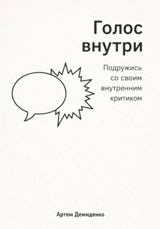 Обложка книги «Голос внутри: Подружись со своим внутренним критиком»