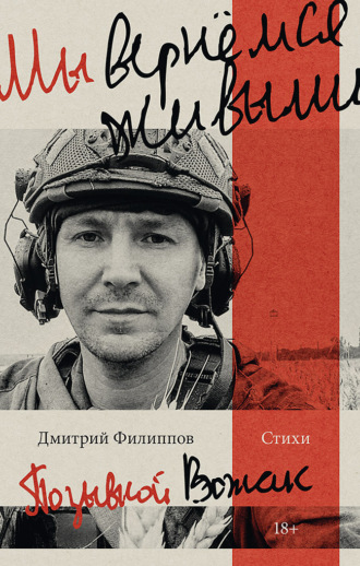 Обложка книги «Мы вернёмся живыми»