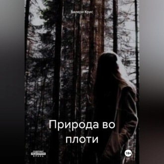 Обложка книги «Природа во плоти»