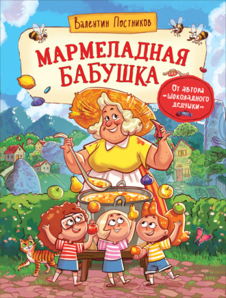 Обложка книги «Мармеладная бабушка»