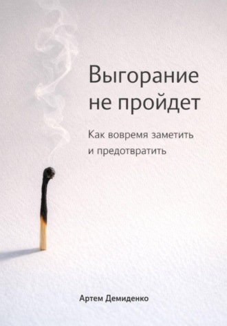 Обложка книги «Выгорание не пройдет: Как вовремя заметить и предотвратить»