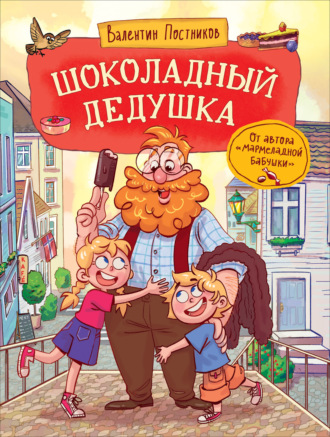 Обложка книги «Шоколадный дедушка»