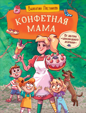Обложка книги «Конфетная мама»