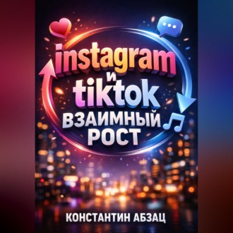 Обложка книги «Instagram и TikTok Взаимный рост»