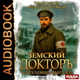 Обложка книги «Земский докторъ. Книга 3. Санитарный поезд»