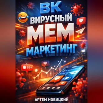 Обложка книги «ВК Вирусный мем маркетинг»