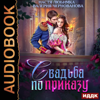 Обложка книги «Свадьба по приказу, или Моя непокорная княжна»