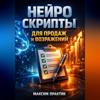Обложка книги «Нейро скрипты для продаж и возражений»