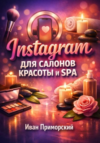 Обложка книги «Instagram для салонов красоты и SPA»