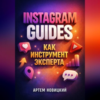 Обложка книги «Instagram Guides как инструмент эксперта»