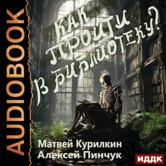 Обложка книги «Как пройти в библиотеку?»