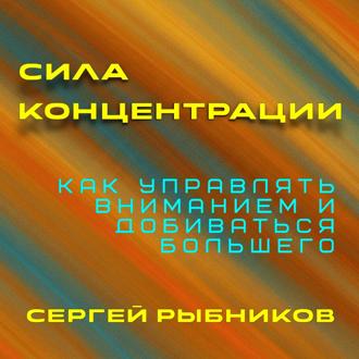 Обложка книги «Сила концентрации. Как управлять вниманием и добиваться большего»