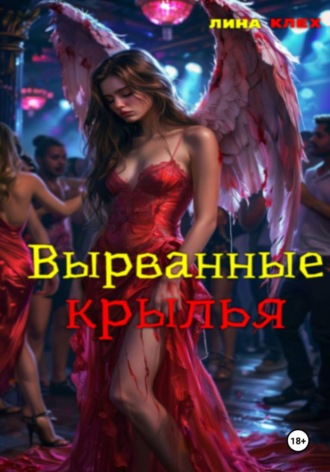 Обложка книги «Вырванные крылья»