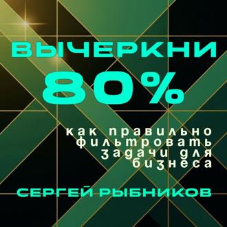 Обложка книги «Вычеркни 80%: как правильно фильтровать задачи для бизнеса»