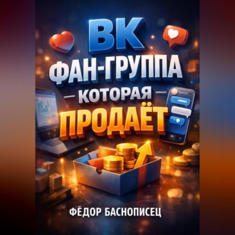 Обложка книги «ВК Фан группа которая продает»