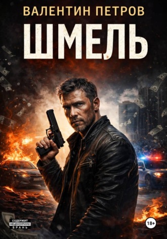 Шмель. Валентин Петров