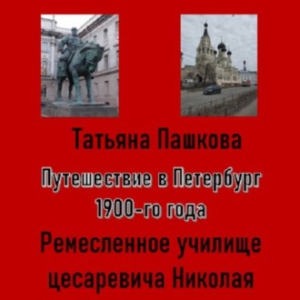Обложка книги «Путешествие в Петербург 1900-го года. Ремесленное училище цесаревича Николая»