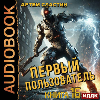Обложка книги «Первый пользователь. Книга 16»