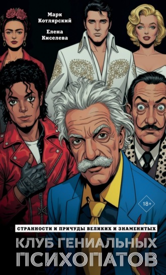 Марк Котлярский. Клуб гениальных психопатов. Странности и причуды великих и знаменитых