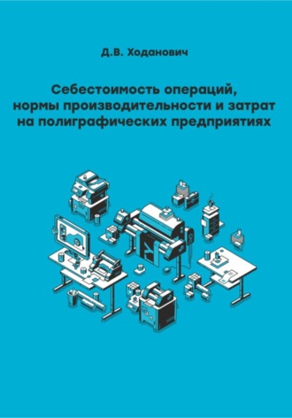 Обложка книги «Себестоимость операций, нормы производительности и затрат на полиграфических предприятиях»