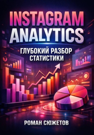Обложка книги «Instagram Analytics. Глубокий разбор статистики»