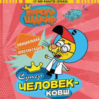 Обложка книги «Король Шакир. Суперчеловек-ковш»
