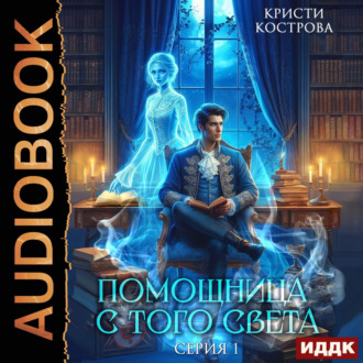 Обложка книги «Помощница с того света. Серия 1»