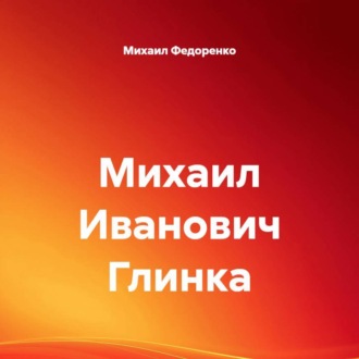 Обложка книги «Михаил Иванович Глинка»