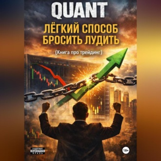 Обложка книги «QUANT: Легкий способ бросить лудить (книга про трейдинг)»