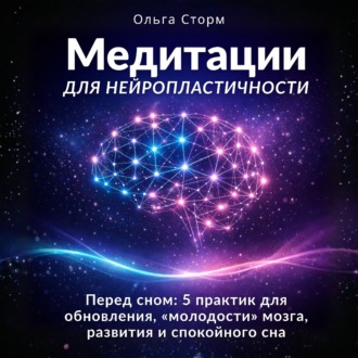 Обложка книги «Медитации для нейропластичности. Перед сном: 5 практик для обновления, «молодости» мозга, развития и спокойного сна»