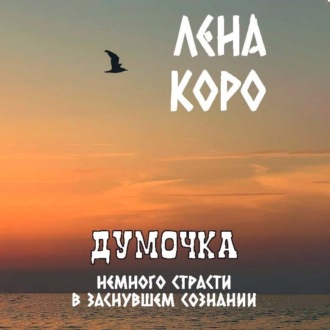 Обложка книги «Думочка. Немного страсти в заснувшем сознании»