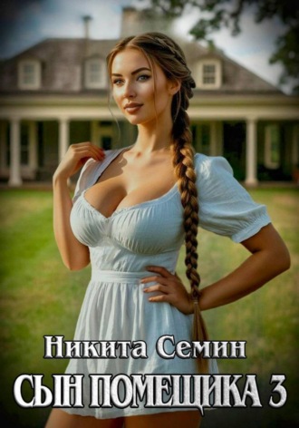 Обложка книги «Сын помещика 3»