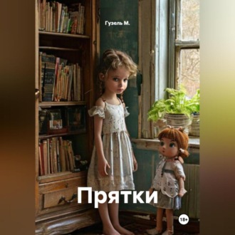 Обложка книги «Прятки»