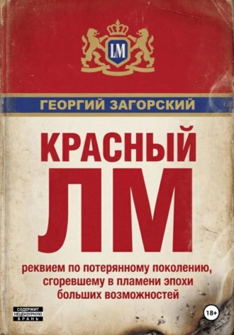 Георгий Загорский. Красный ЛМ