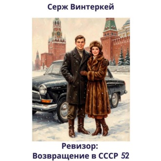 Обложка книги «Ревизор: возвращение в СССР 52»