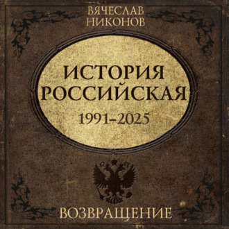 Обложка книги «История Российская. Возвращение. 1991–2025»