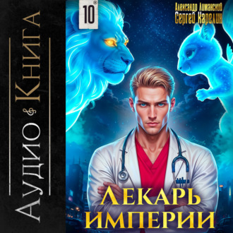 Обложка книги «Лекарь Империи 10»