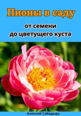 Обложка книги «Пионы в саду от семени до цветущего куста»