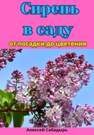 Обложка книги «Сирень в саду от посадки до цветения»