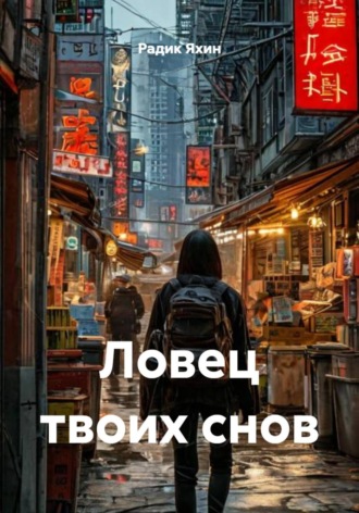 Обложка книги «Ловец твоих снов»