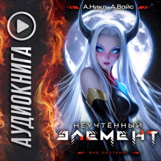 Обложка книги «Неучтённый элемент. Том 7»