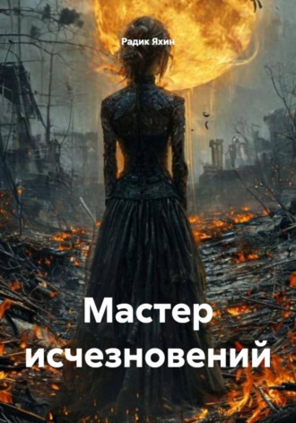 Обложка книги «Мастер исчезновений»