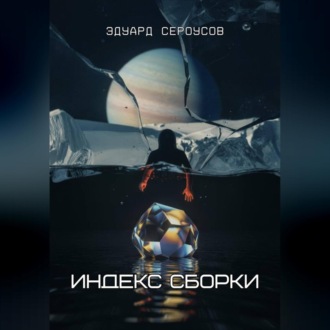 Обложка книги «Индекс Сборки»