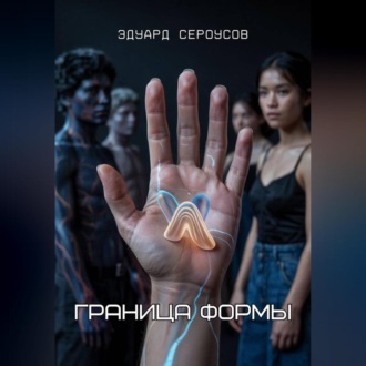 Обложка книги «Граница формы»