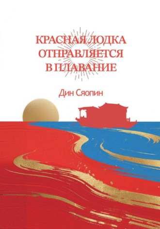 Обложка книги «Красная лодка отправляется в плавание»