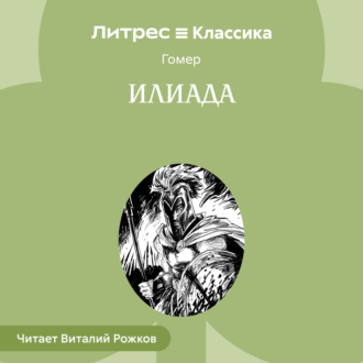 Обложка книги «Илиада»